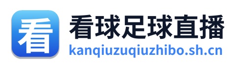 看球足球直播 Logo